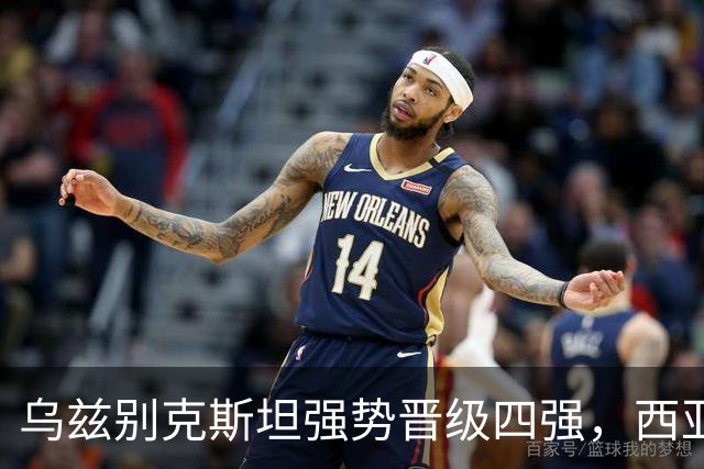 乌兹别克斯坦强势晋级四强，西亚球队全线告负