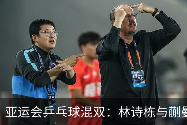 亚运会乒乓球混双：林诗栋与蒯曼轻松击败印度组合晋级半决赛