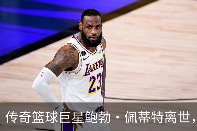传奇篮球巨星鲍勃·佩蒂特离世，享年93岁
