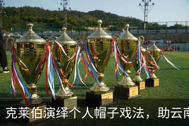 克莱伯演绎个人帽子戏法，助云南玉昆大胜，荣膺最佳球员