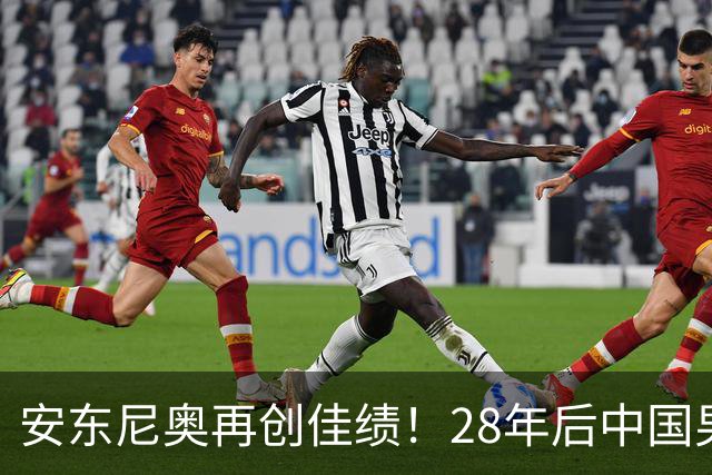 安东尼奥再创佳绩！28年后中国男足重返亚运四强