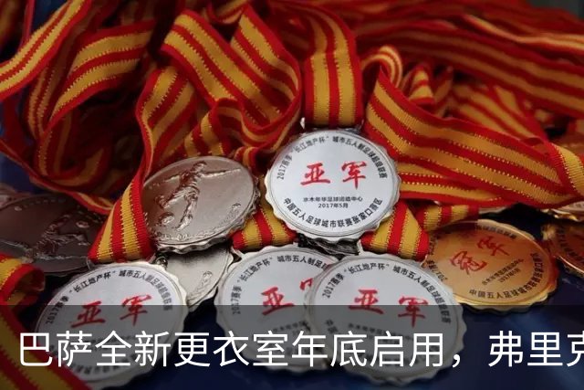 巴萨全新更衣室年底启用，弗里克倡导透明办公环境