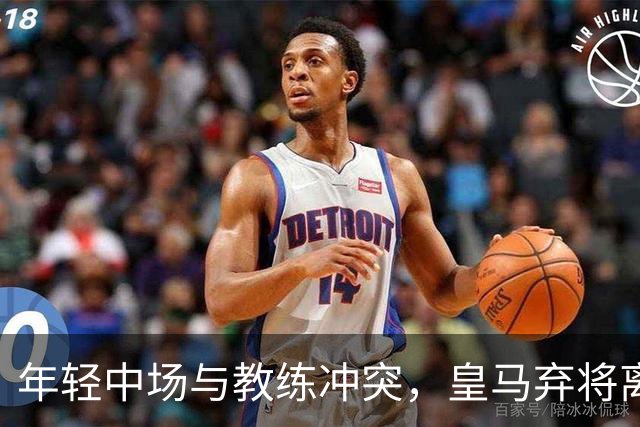 年轻中场与教练冲突，皇马弃将离队在即？