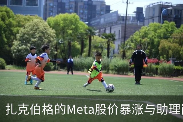 扎克伯格的Meta股价暴涨与助理岗位的未来危机