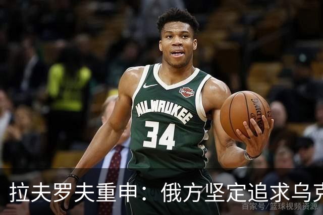 拉夫罗夫重申：俄方坚定追求乌克兰军事目标