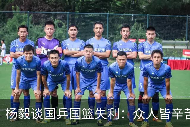 杨毅谈国乒国篮失利：众人皆辛苦，谁能逃避？