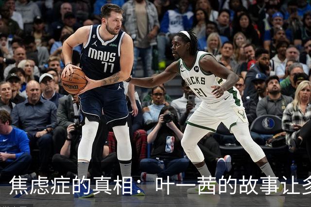 焦虑症的真相：叶一茜的故事让多少妈妈心痛？
