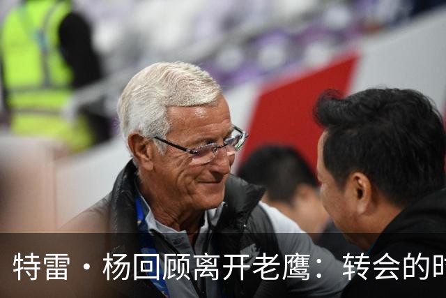 特雷·杨回顾离开老鹰：转会的时机与不安感