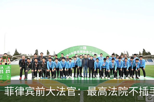 菲律宾前大法官：最高法院不插手弹劾门槛争论的决定是明智的