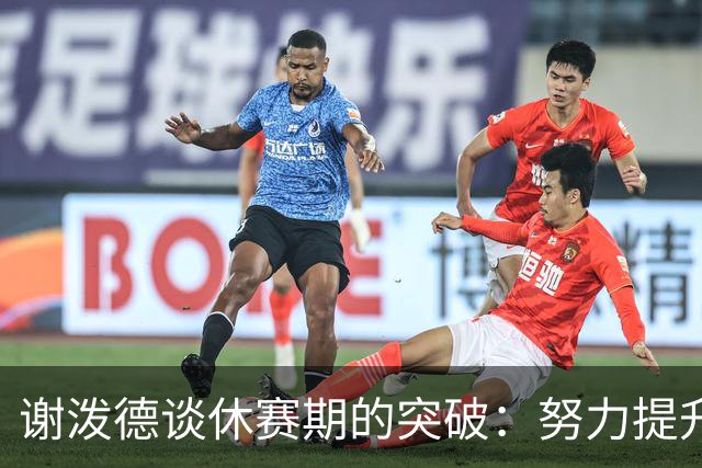 谢泼德谈休赛期的突破：努力提升自我实力与技术
