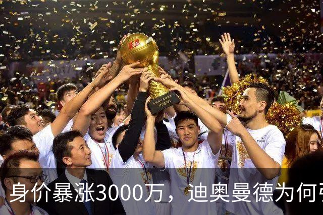 身价暴涨3000万，迪奥曼德为何引发市场热议？