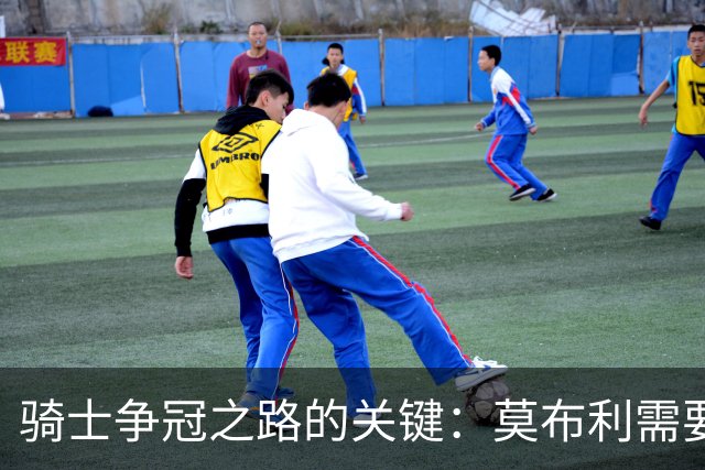 骑士争冠之路的关键：莫布利需要挺身而出