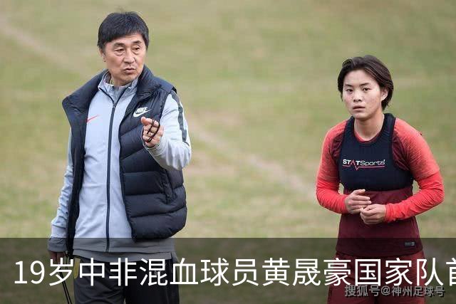 19岁中非混血球员黄晟豪国家队首秀表现亮眼，备受赞誉
